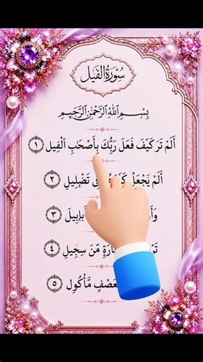 Surah Al-Fil (سورة الفيل) 🐘 | Most Beautiful Quran Recitation | Holy Quran#surahfil​ #سورة_الفيل​