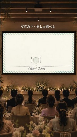 披露宴の流れをゲストに伝える結婚式オープニングムービー実例