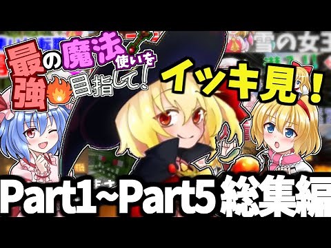 【Minecraft】最強の魔法使いを目指して！ 総集編#1~5 (魔法MOD実況)【ゆっくり実況】