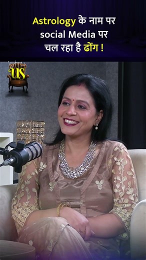 astrology के नाम पर social media पर चल रहा है ढोंग | WITH US #shorts #astrology #upay #karma #rich