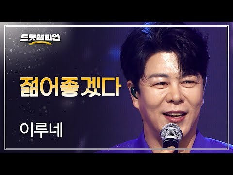 이루네 - 젊어좋겠다 l 트롯챔피언 l EP.91
