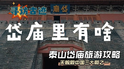 皇帝为啥偏爱岱庙？岱庙里面有什么？泰山岱庙旅游攻略！（含讲解）