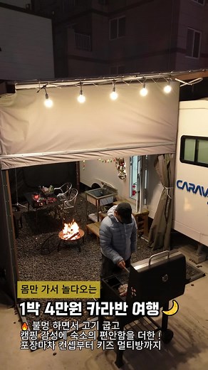 최고의 카라반 숙소로 캠핑 감성 즐기기