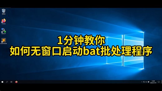 1分钟学会如何隐藏窗口启动Windows批处理程序