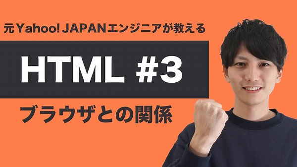 【HTML #3】基礎からちゃんと学ぶ HTML 入門！ブラウザによる差異について学習しよう！【ヤフー出身エンジニアが教える初心者向けプログラミング講座】