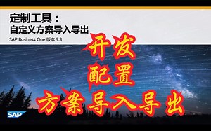 SAP BUSINESS ONE 辅助管理平台自定义方案导出导入