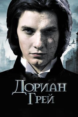 Дориан Грей (2009) — Фильм.ру