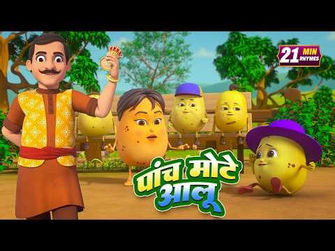 पांच मोटे आलू और रोमांचक नॉनस्टॉप राइम्स | 20 Minutes Non-Stop Hindi Rhymes | Bal Geet Studio