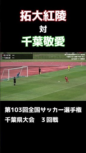 拓大紅陵 VS 千葉敬愛 PK戦 #youtube #サッカー #football