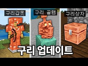 유저가 원하던 구리 몹 + 아이템 추가! 마인크래프트 1.21.9 구리 업데이트 체험하기