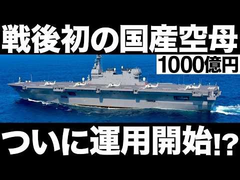 [Shocking] Japan's largest! An incredible aircraft carrier-type destroyer! [Izumo] [100 billion yen]