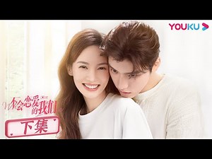 ENGSUB【不会恋爱的我们 Why Women Love】合集（下）|“月月加薪”CP上线 | 金晨/王子异/王双/梁大维/彭雅琦 | 都市爱情片 | 优酷 YOUKU