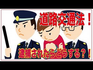 [Road Traffic Act] What to do if you are arrested for a traffic violation!