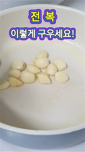 전복, 이렇게 구우면 식당보다 더 맛있습니다 #전복버터구이 #전복요리 #전복죽 #보양식 #술안주 #집밥 #초간단레시피 #초간단요리 #음식 #꿀팁 #밥도둑 #건강 #건강식단 #건강
