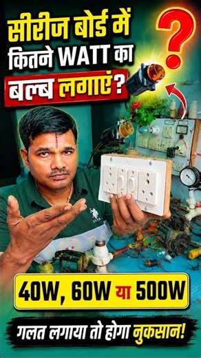 💡सीरीज बोर्ड में कितने Watt का बल्ब लगाएं? 40W, 60W या 500W? 🤔