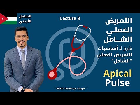 طريقة قياس النبض القِمِّي خطوة بخطوة | Apical Pulse Measurement - أساسيات التمريض العملي