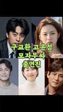 구교환 고윤정 차기작 모자무싸 박해영 작사 신작 드라마 출연진 오정세 강말금 박해준