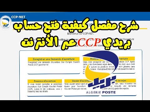 🔴 شرح مفصل كيفية فتح حساب بريدي CCP عبر الأنترنت ❓ Demande d'Ouverture d'un Compte CCP 💰 💵