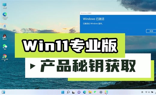 一行命令激活win11系统，永久产品密钥获取教程