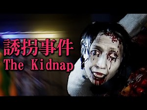 Stranger danger horror game [ The Kidnap | 誘拐事件 ]