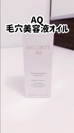 【DECORTE】AQ毛穴美容液オイル【コスメデコルテ】 #スキンケア #美容 #コスメ #skincare