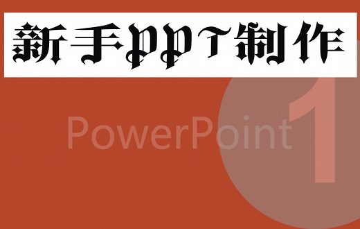 零基础PPT制作教程-如何快速制作一个ppt课件