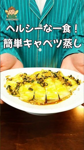 【ヘルシーな一食】簡単キャベツ蒸し！これだけでご飯一杯余裕