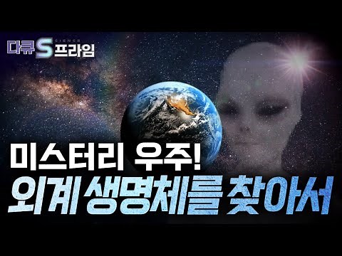 [다큐S프라임] 지구 밖 우주를 찾기 위한 과학적 접근 / YTN 사이언스