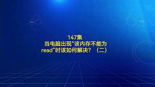 147集 当电脑出现“该内存不能为read”时该如何解决？（二）