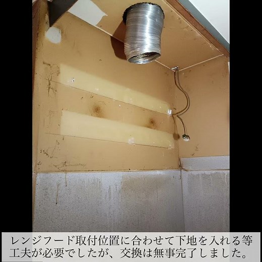 【 #レンジフード 】 #交換工事 #換気扇 #施工事例 #キッチン