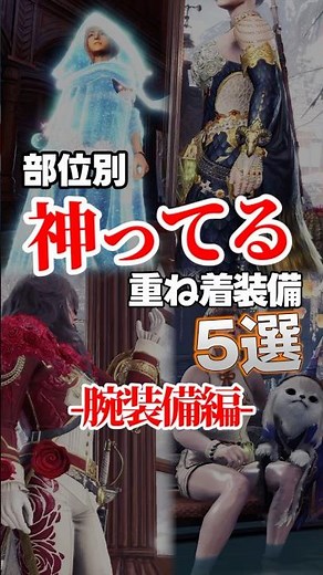 【腕装備編】スリンガーに注目‼ 部位別 神ってる重ね着5選 #アイスボーン #shorts #モンハン重ね着