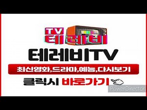 최신영화 드라마 예능 다시보기 무료티비 테레비TV 테레비티비