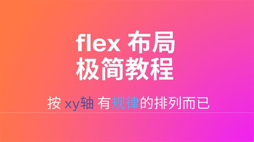 通俗易懂的 flex 布局教程