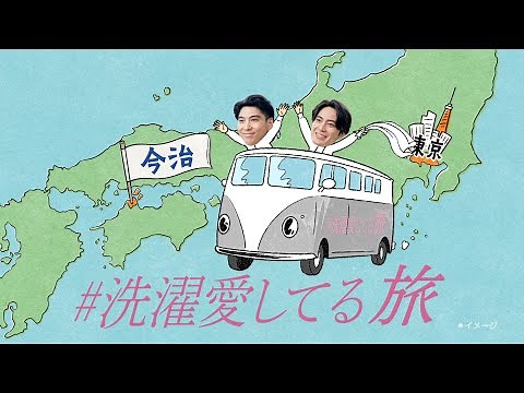花王 アタック ZERO 洗濯愛してる旅今治篇 30秒CM 賀来賢人、間宮祥太朗 CM