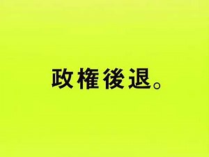 【自民党ネットCM】回復を、止めない篇