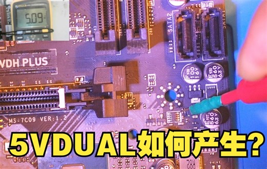 主板上5VDUAL是什么供电？它们是怎么工作的？听任师详细讲解！