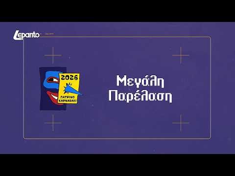 Μεγάλη Παρέλαση | Πατρινό Καρναβάλι 2026 - Κυριακή 22 Φεβρουαρίου.