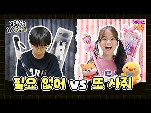 난 필요 없어 vs 난 줘! 또 사줘!!!ㅣ옆집 가족 하뉴두뉴ㅣ방과 후 초능력ㅣKBS 260305 방송