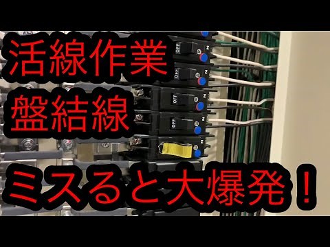 日本の電気工事士が挟みやすい盤で活線作業をしてみた。A fun video of a Japanese electrician。
