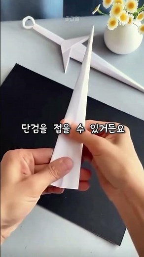 A4 용지 한장로 이게 가능하다고요 #종이접기 #단검만들기