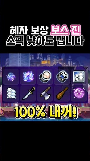 [MapleStory] How to Get Boss Jin Rewards Even With Low Stats!