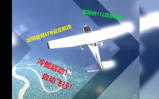 微软模拟飞行2024-塞斯纳172从冷舱启动设定航线用IFR自动飞行到落地关车简单教学