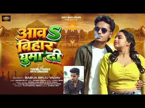 #Video - आवा ना बिहार घुमा दी - #Babua Birju Yadav - Aawa Na Bihar Ghuma Di - #Bhojpuri_Song 2026