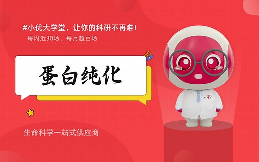 【蛋白课堂】His标签蛋白纯化全攻略