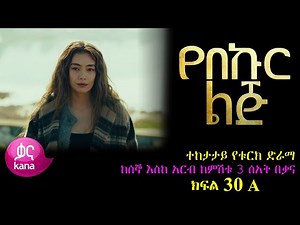 ክፍል ሰላሳ - Yebekur Lij - part 30 - የበኩር ልጅ ክፍል 30 kana tv