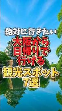絶対に行きたい！大阪から日帰りで行ける観光スポット7選