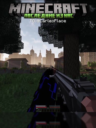 Тг канал - @CarleoPlace сборка Последние из нас на версию Forge 1.20.1 #Minecraft #zombieapocalypse #Последниеизнас #TheLastofUs #CarleoModpack