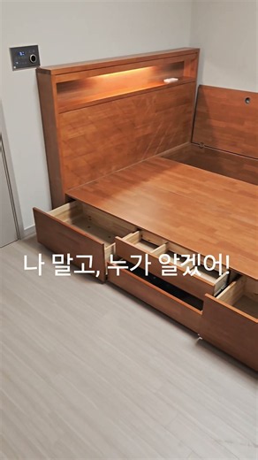 나 말고, 누가 알겠어! #이천가구#원목수납침대#원목침대#주문가구제작#인테리어가구
