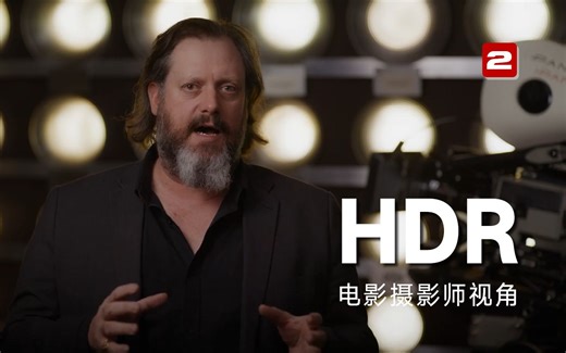 电影摄影师视角看HDR | 第2部分