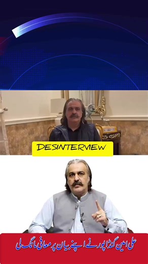 ‏Ali ameen gandapur ne maafi mang li. #pti #aliamingandapur